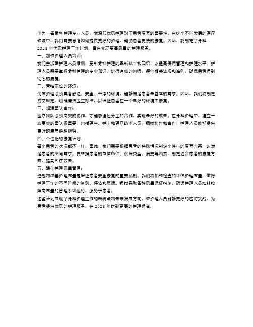骨科2023年优质护理工作计划【五篇】