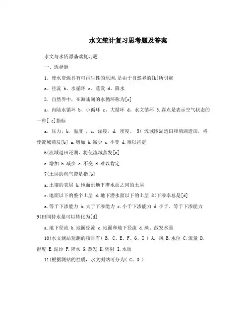 水文统计复习思考题及答案