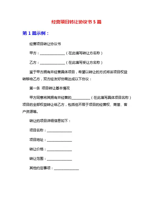 经营项目转让协议书5篇