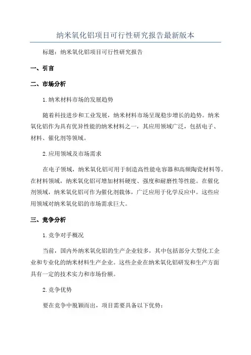 纳米氧化铝项目可行性研究报告最新版本