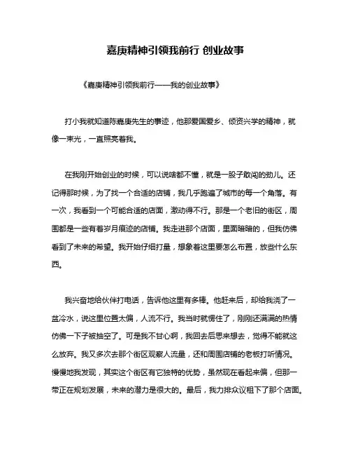嘉庚精神引领我前行 创业故事