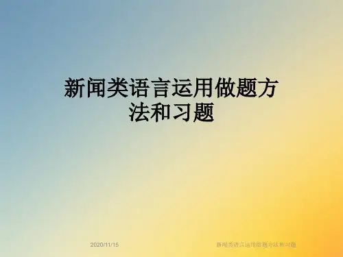 新闻类语言运用做题方法和习题