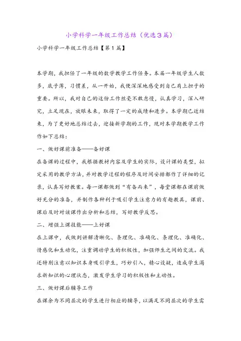 小学科学一年级工作总结(优选3篇)
