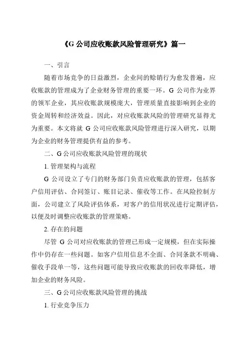 《G公司应收账款风险管理研究》范文
