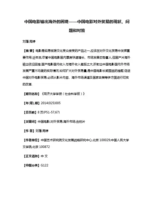 中国电影输出海外的困境——中国电影对外贸易的现状、问题和对策