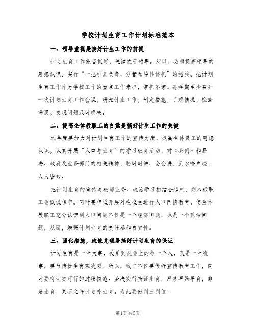 2024年学校计划生育工作计划标准范本（三篇）