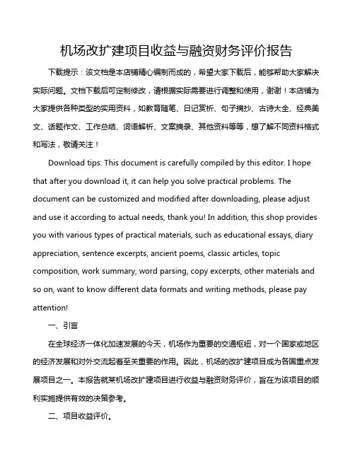 机场改扩建项目收益与融资财务评价报告