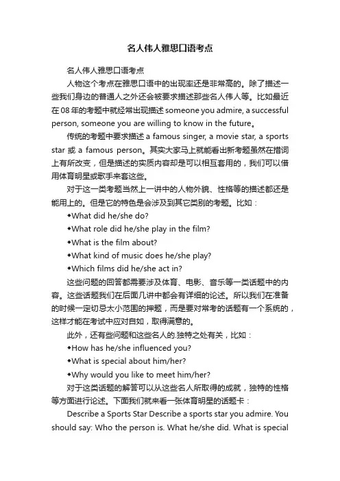 名人伟人雅思口语考点