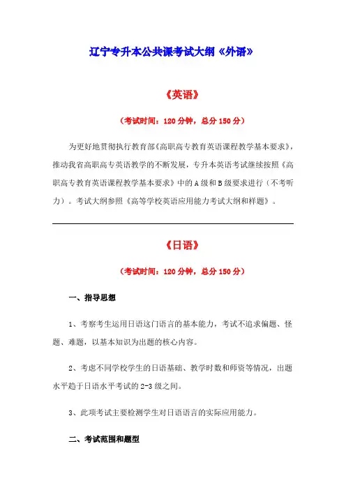 2014年辽宁专升本考试公共课《外语》考试大纲