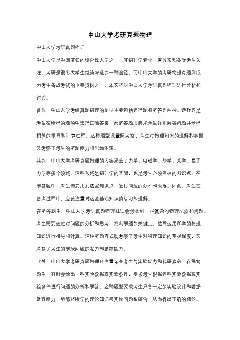 中山大学考研真题物理