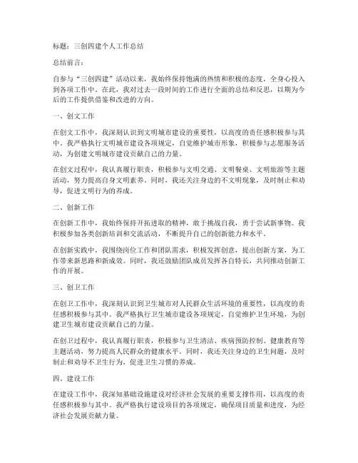 三创四建个人工作总结