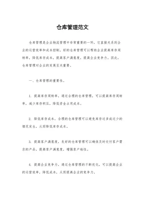 仓库管理范文