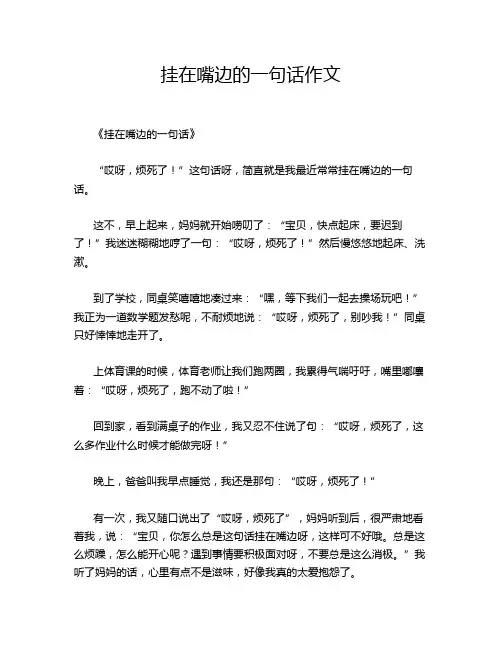 挂在嘴边的一句话作文