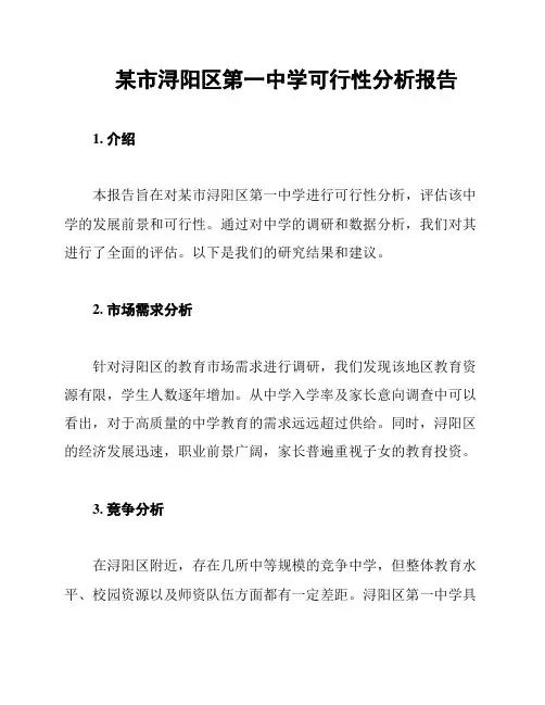 某市浔阳区第一中学可行性分析报告