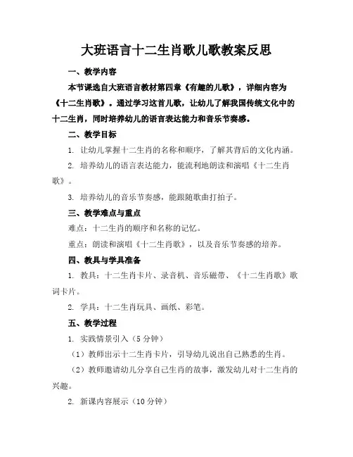 大班语言十二生肖歌儿歌教案反思
