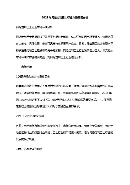 2023年网络定制巴士行业市场环境分析