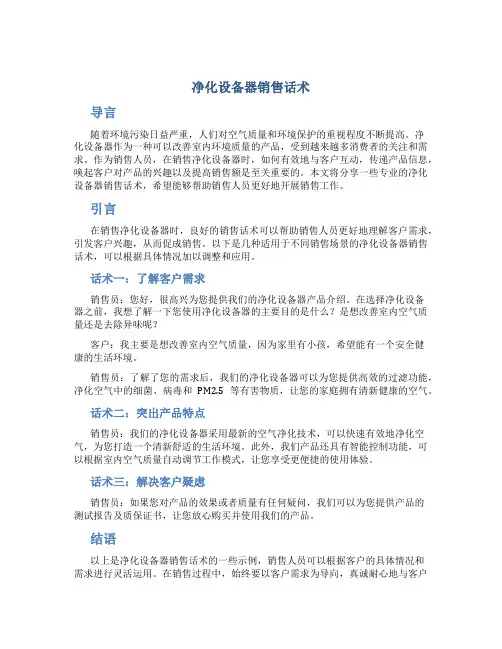 净化设备器销售话术