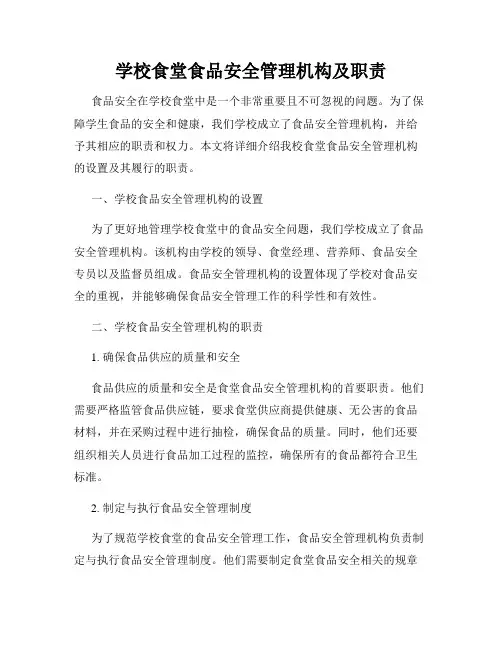 学校食堂食品安全管理机构及职责(4)