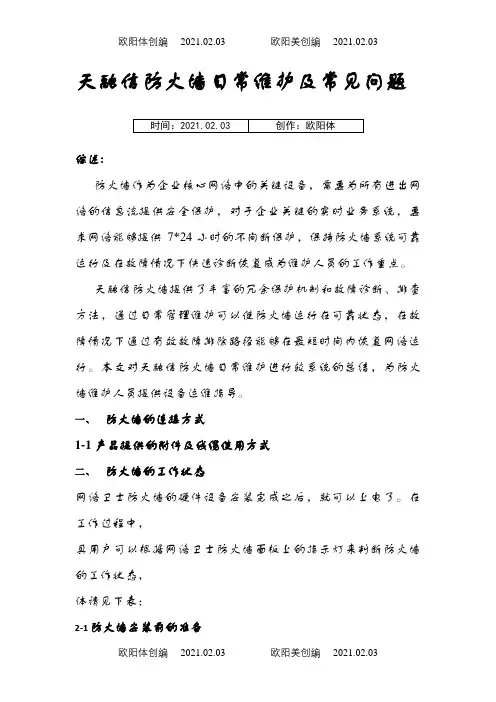 天融信防火墙日常维护及常见问题之欧阳体创编