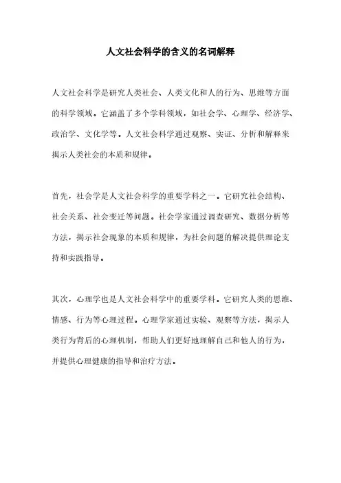 人文社会科学的含义的名词解释