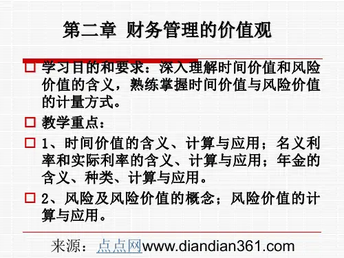 财务管理2章1