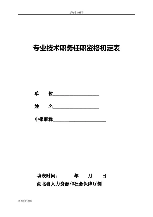 专业技术职务任职资格初定表.doc