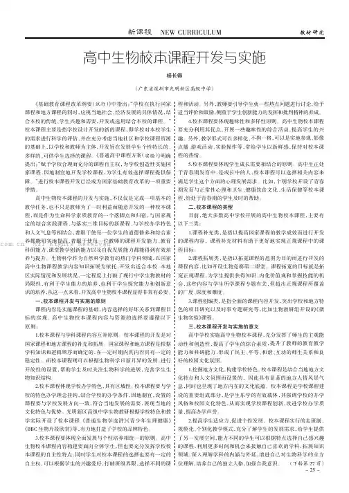高中生物校本课程开发与实施