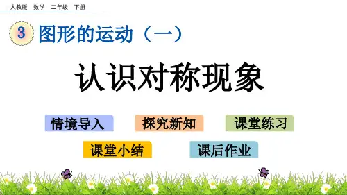 新人教版二年级数学下册第三单元《图形的运动(一)》课件(71页)pptx