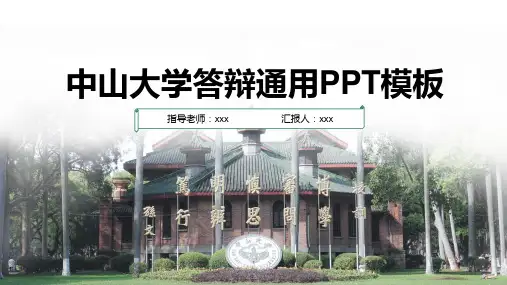 中山大学答辩通用PPT模板