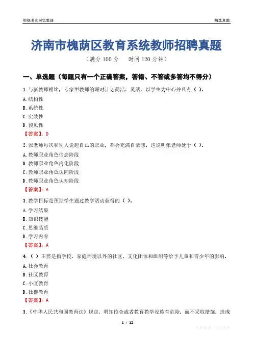 济南市槐荫区教育系统教师招聘真题