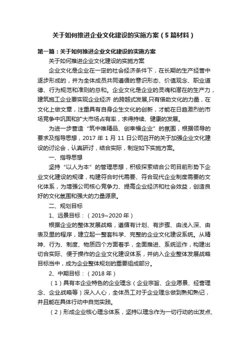 关于如何推进企业文化建设的实施方案（5篇材料）