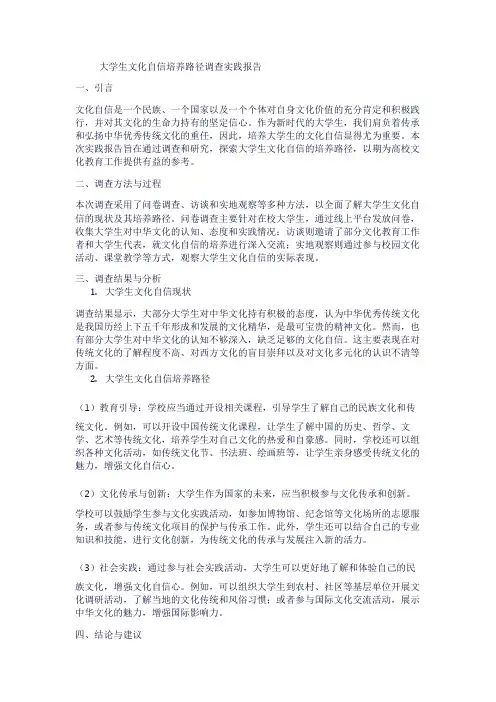 大学生文化自信培养路径调查实践报告