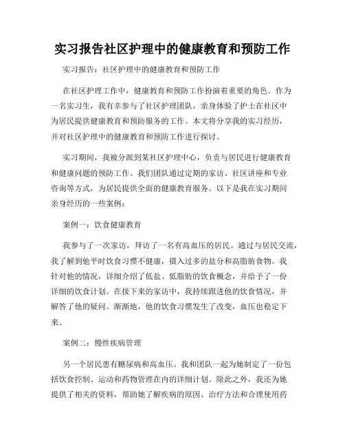 实习报告社区护理中的健康教育和预防工作