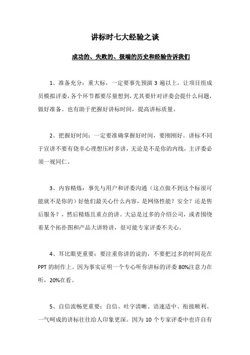 讲标时七大经验之谈