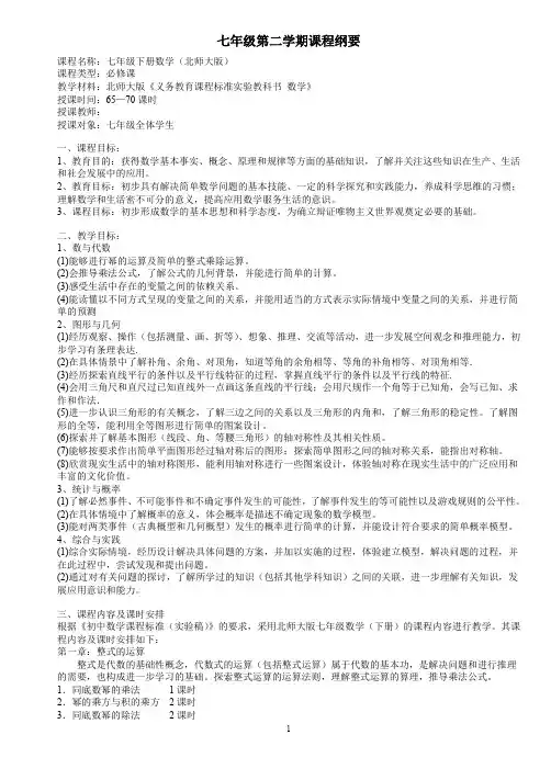 (完整word版)最新北师大版七年级数学下册课程纲要计划及进度
