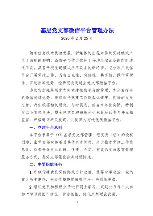 2020.04.18基层党支部微信平台管理办法