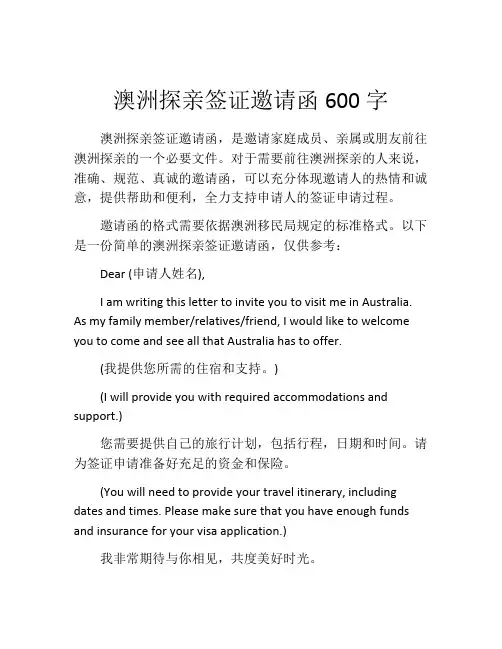 澳洲探亲签证邀请函600字