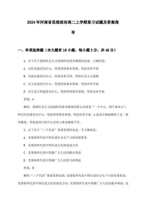 2024年河南省高二上学期思想政治试题及答案指导