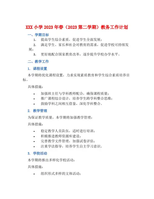 XXX小学2023年春(2023第二学期)教务工作计划