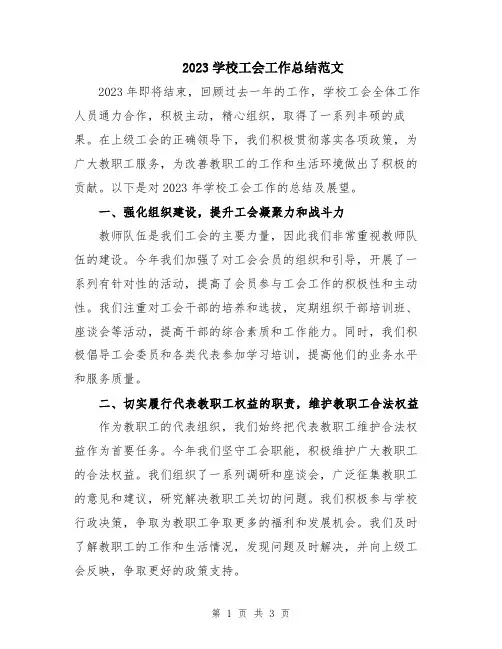2023学校工会工作总结范文