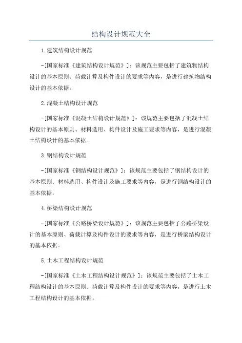 结构设计规范大全