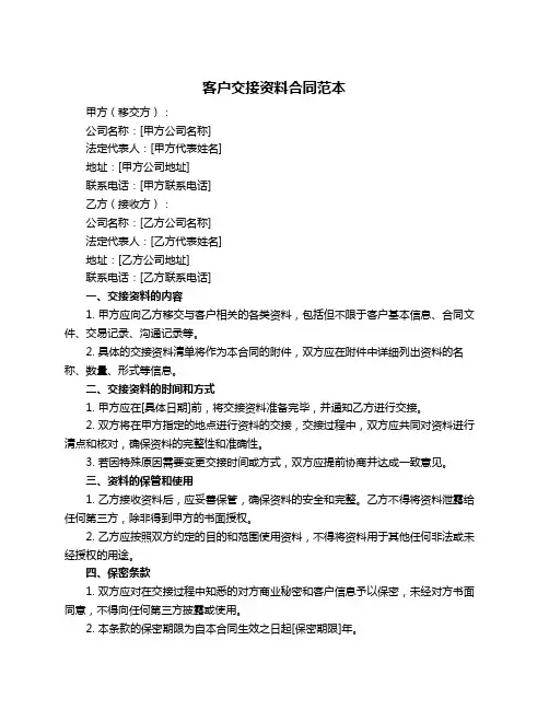 客户交接资料合同范本