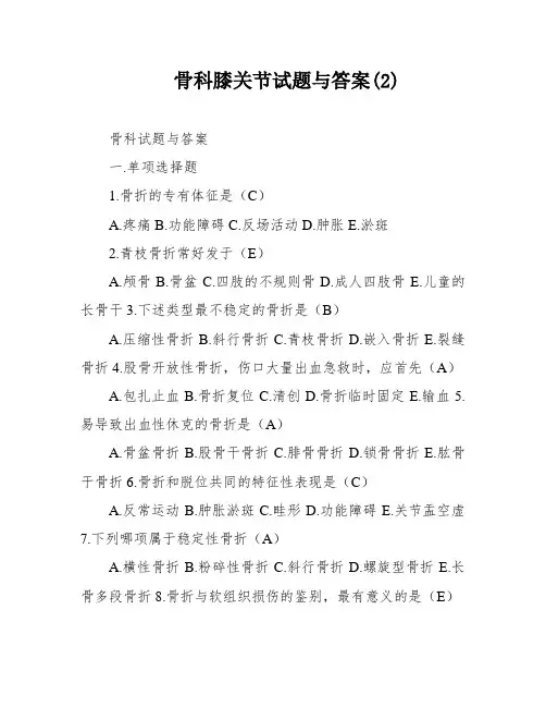 骨科膝关节试题与答案(2)