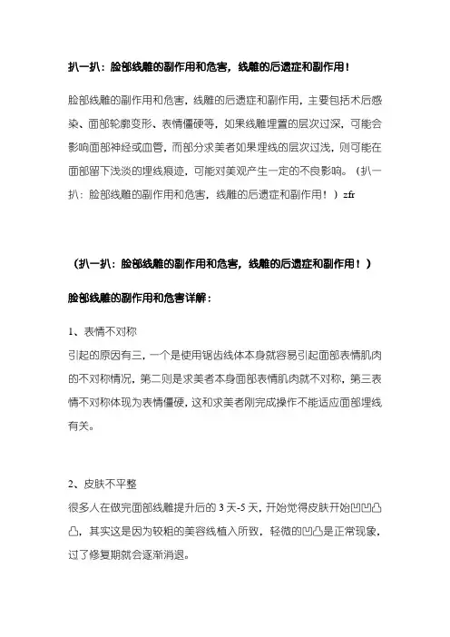 扒一扒：脸部线雕的副作用和危害,线雕的后遗症和副作用!
