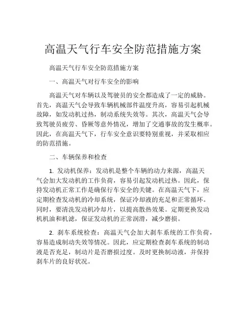 高温天气行车安全防范措施方案