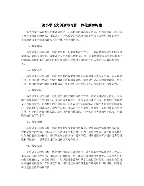 论小学语文阅读与写作一体化教学构建