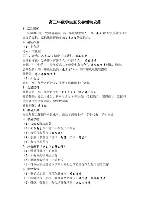 高三年级学生家长会活动安排