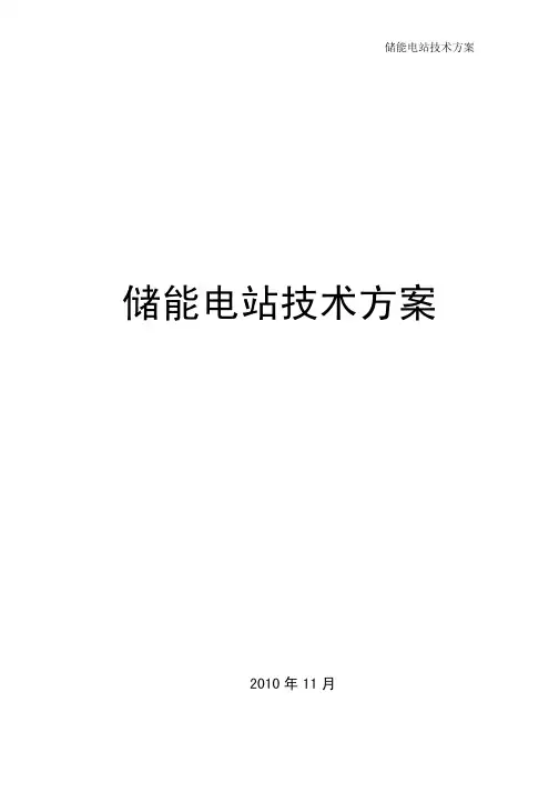 储能电站技术方案