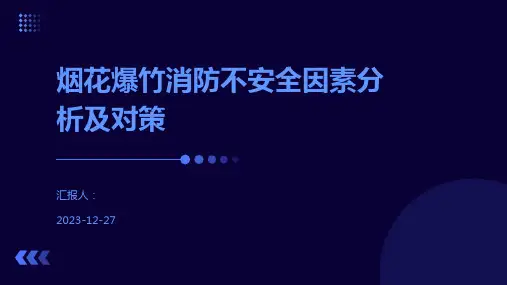 烟花爆竹消防不安全因素分析及对策