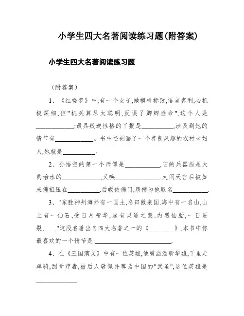 小学生四大名著阅读练习题(附答案)